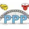 政府投资PPP项目